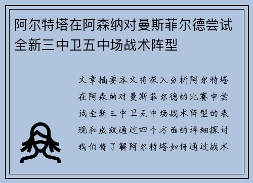 阿尔特塔在阿森纳对曼斯菲尔德尝试全新三中卫五中场战术阵型
