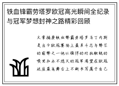 铁血锋霸劳塔罗欧冠高光瞬间全纪录与冠军梦想封神之路精彩回顾