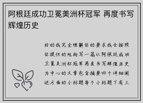 阿根廷成功卫冕美洲杯冠军 再度书写辉煌历史