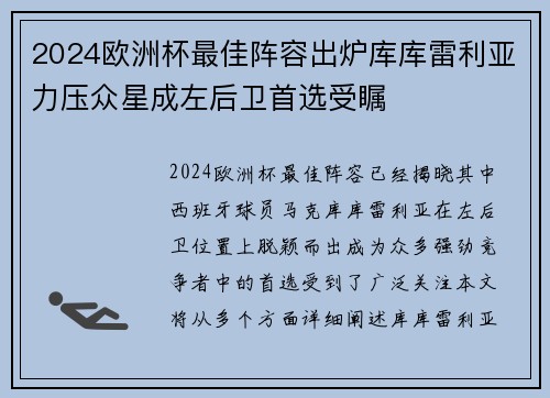 2024欧洲杯最佳阵容出炉库库雷利亚力压众星成左后卫首选受瞩