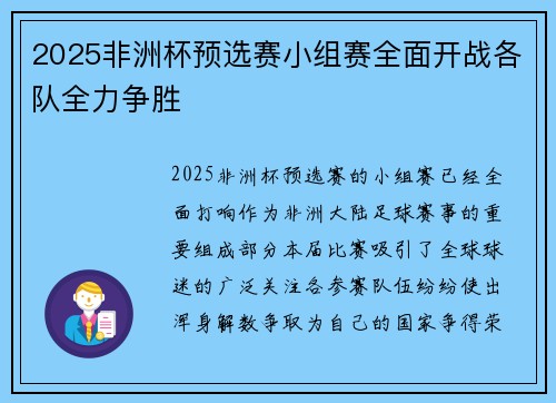 2025非洲杯预选赛小组赛全面开战各队全力争胜