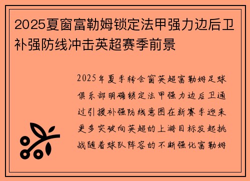 2025夏窗富勒姆锁定法甲强力边后卫补强防线冲击英超赛季前景 2025夏窗富勒姆锁定法甲强力边后卫补强防线冲击英超赛季前景