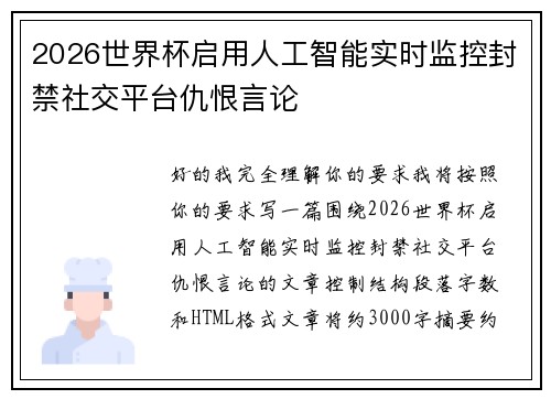 2026世界杯启用人工智能实时监控封禁社交平台仇恨言论
