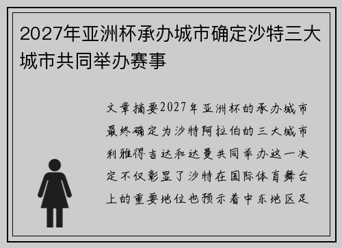 2027年亚洲杯承办城市确定沙特三大城市共同举办赛事