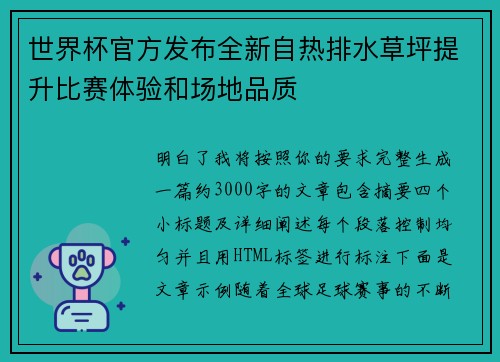 世界杯官方发布全新自热排水草坪提升比赛体验和场地品质