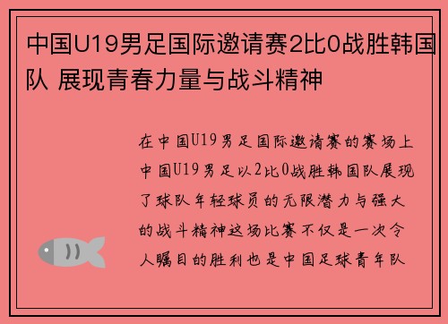 中国U19男足国际邀请赛2比0战胜韩国队 展现青春力量与战斗精神