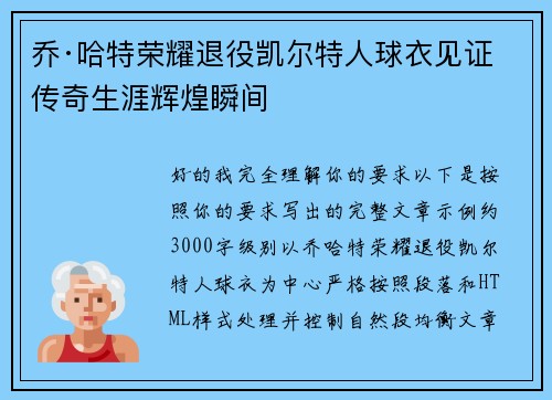乔·哈特荣耀退役凯尔特人球衣见证传奇生涯辉煌瞬间