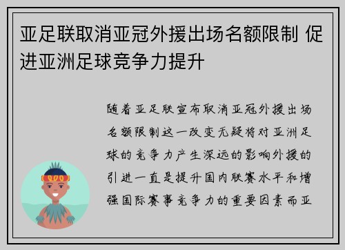亚足联取消亚冠外援出场名额限制 促进亚洲足球竞争力提升