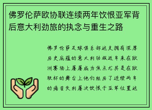 佛罗伦萨欧协联连续两年饮恨亚军背后意大利劲旅的执念与重生之路