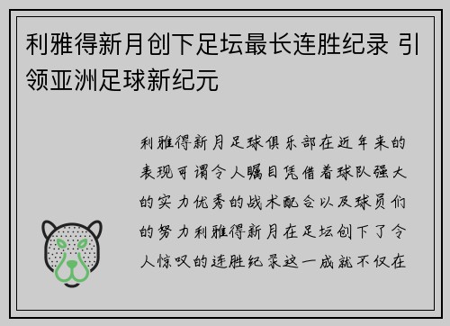 利雅得新月创下足坛最长连胜纪录 引领亚洲足球新纪元