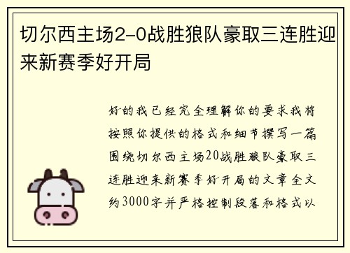 切尔西主场2-0战胜狼队豪取三连胜迎来新赛季好开局