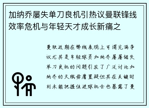 加纳乔屡失单刀良机引热议曼联锋线效率危机与年轻天才成长新痛之