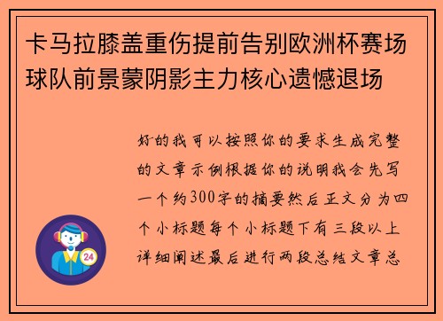卡马拉膝盖重伤提前告别欧洲杯赛场球队前景蒙阴影主力核心遗憾退场