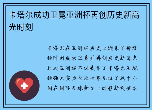 卡塔尔成功卫冕亚洲杯再创历史新高光时刻