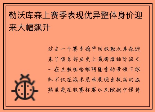 勒沃库森上赛季表现优异整体身价迎来大幅飙升