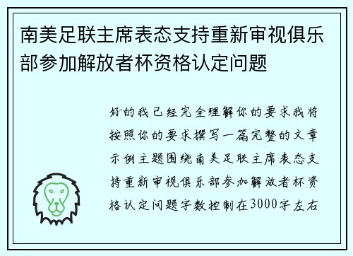 南美足联主席表态支持重新审视俱乐部参加解放者杯资格认定问题