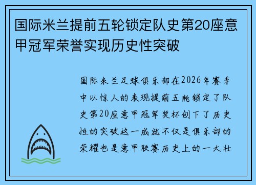 国际米兰提前五轮锁定队史第20座意甲冠军荣誉实现历史性突破