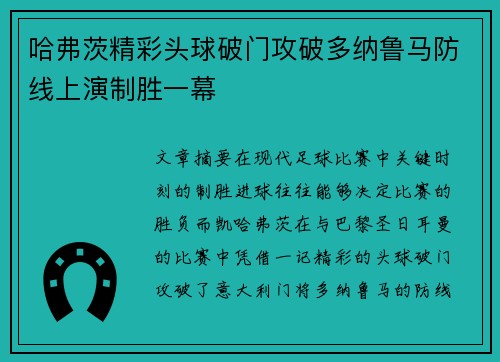 哈弗茨精彩头球破门攻破多纳鲁马防线上演制胜一幕