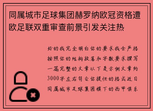同属城市足球集团赫罗纳欧冠资格遭欧足联双重审查前景引发关注热