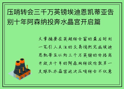 压哨转会三千万英镑埃迪恩凯蒂亚告别十年阿森纳投奔水晶宫开启篇