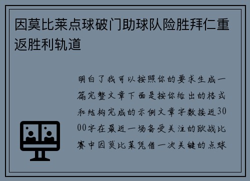 因莫比莱点球破门助球队险胜拜仁重返胜利轨道