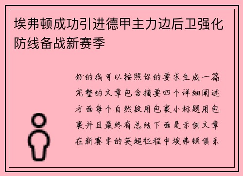 埃弗顿成功引进德甲主力边后卫强化防线备战新赛季