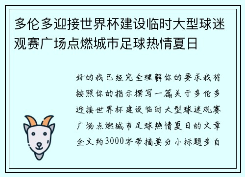 多伦多迎接世界杯建设临时大型球迷观赛广场点燃城市足球热情夏日
