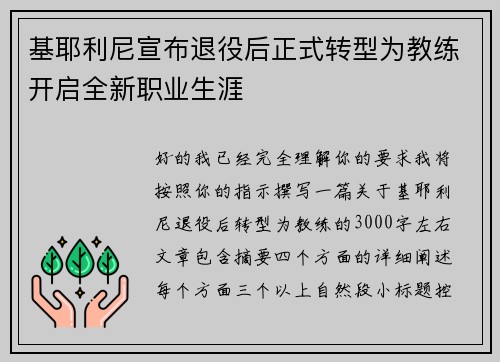 基耶利尼宣布退役后正式转型为教练开启全新职业生涯