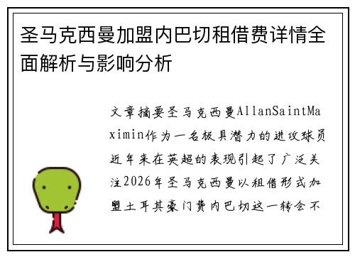 圣马克西曼加盟内巴切租借费详情全面解析与影响分析