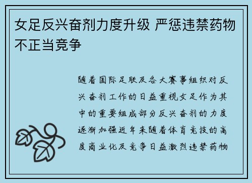 女足反兴奋剂力度升级 严惩违禁药物不正当竞争