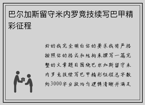 巴尔加斯留守米内罗竞技续写巴甲精彩征程