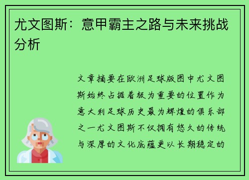 尤文图斯：意甲霸主之路与未来挑战分析