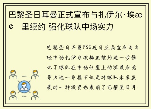 巴黎圣日耳曼正式宣布与扎伊尔·埃梅里续约 强化球队中场实力