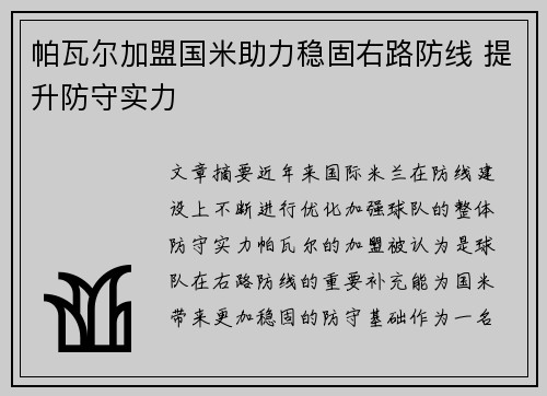 帕瓦尔加盟国米助力稳固右路防线 提升防守实力