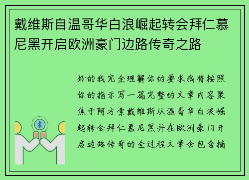 戴维斯自温哥华白浪崛起转会拜仁慕尼黑开启欧洲豪门边路传奇之路