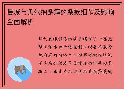 曼城与贝尔纳多解约条款细节及影响全面解析