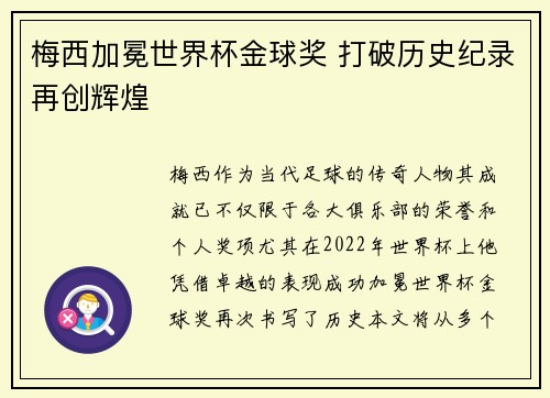 梅西加冕世界杯金球奖 打破历史纪录再创辉煌