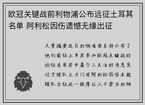 欧冠关键战前利物浦公布远征土耳其名单 阿利松因伤遗憾无缘出征