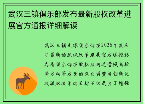 武汉三镇俱乐部发布最新股权改革进展官方通报详细解读