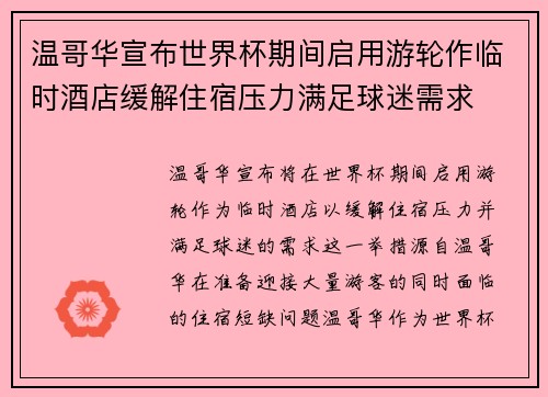 温哥华宣布世界杯期间启用游轮作临时酒店缓解住宿压力满足球迷需求