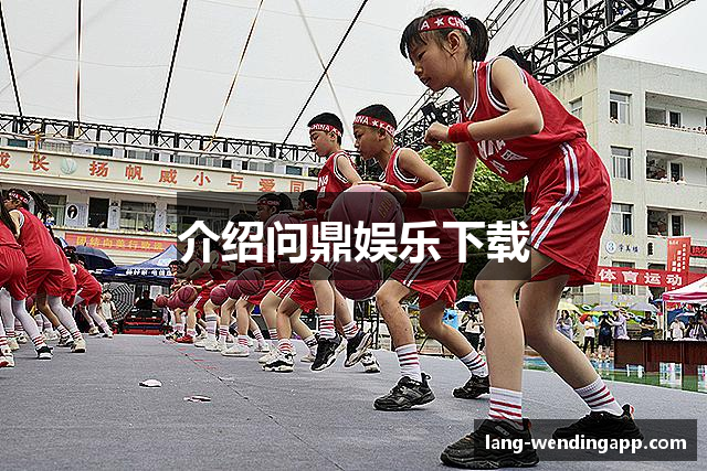 介绍问鼎娱乐下载